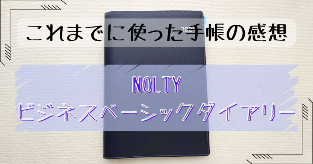 NOLTYビジネスベーシックダイアリーを使った感想の記事のアイキャッチ