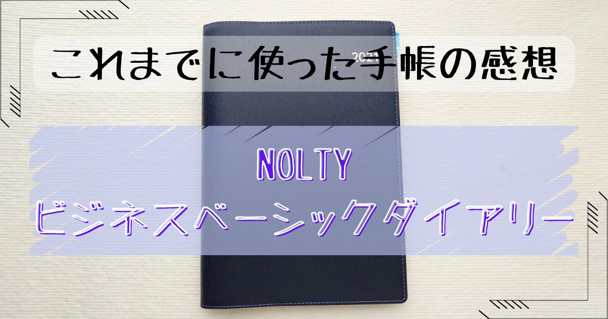 【NOLTYビジネスベーシックダイアリー】を使った感想。